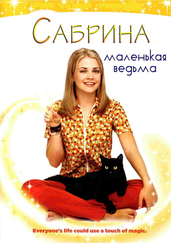 Сабрина – маленькая ведьма (1996) - смотреть онлайн